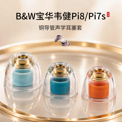 B&W宝华韦健Pi8铜导管耳塞套