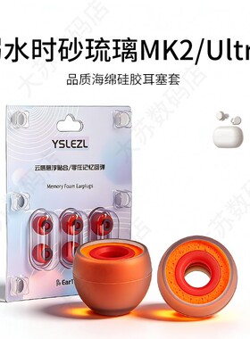 适用弱水时砂琉璃MK2/Ultra耳机套入耳式hifi硅胶海绵耳帽降噪橘套配件耳塞套耳堵