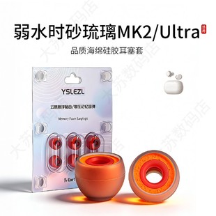 适用弱水时砂琉璃MK2/Ultra耳机套入耳式hifi硅胶海绵耳帽降噪橘套配件耳塞套耳堵