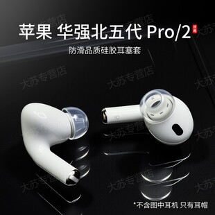 适用苹果华强北五代AirPods Pro/2耳机套品质硅胶悦虎耳塞套入耳式防滑防掉三代pro耳帽配件耳堵