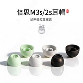M2s蓝牙耳机套降噪硅胶套耳塞套入耳式 适用倍思新品 M3s 滤网耳帽耳堵耳机塞耳套耳冒皮套耳机配件