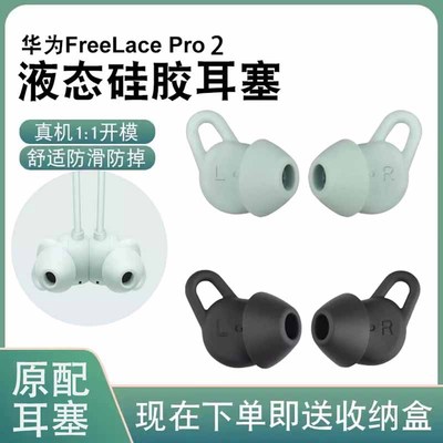 适用Huawei华为FreeLace Pro2原配耳机套freelacepro2无线蓝牙耳塞套运动防掉硅胶鲨鱼鳍耳撑耳翼耳挂软胶帽