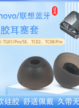 适用Lenovo联想TG01无线蓝牙耳机套tg01SE硅胶耳机塞TC08入耳式耳塞套耳帽tc02耳套Pro旗舰版皮套保护套配件
