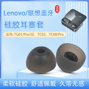 适用Lenovo联想TG01无线蓝牙耳机套tg01SE硅胶耳机塞TC08入耳式耳塞套耳帽tc02耳套Pro旗舰版皮套保护套配件