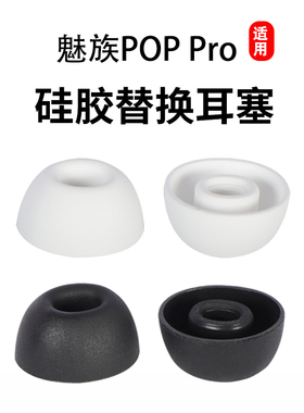 适用MEIZU魅族POP Pro蓝牙耳机套Blus+硅胶套降噪耳塞套耳帽poppro椭圆口耳机塞buls2耳套皮套耳冒保护套配件