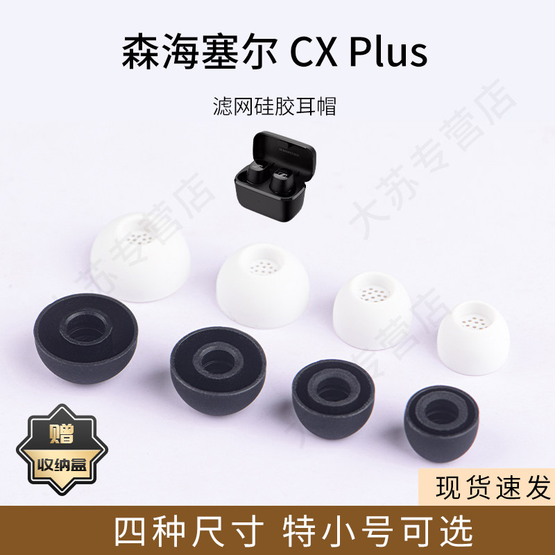 适用森海塞尔CX Plus真无线蓝牙耳机套硅胶滤网耳帽木馒头4代耳塞套配件耳堵