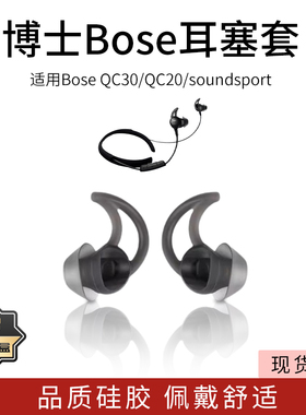 适用BOSE QC30/QC20/Soundsport蓝牙耳机套入耳式硅胶耳塞free鲨鱼鳍防掉耳帽博士bose运动防滑软壳ie2配件