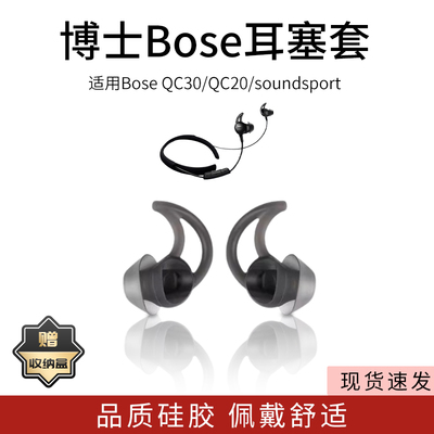 适用BOSE QC30/QC20/Soundsport蓝牙耳机套入耳式硅胶耳塞free鲨鱼鳍防掉耳帽博士bose运动防滑软壳ie2配件