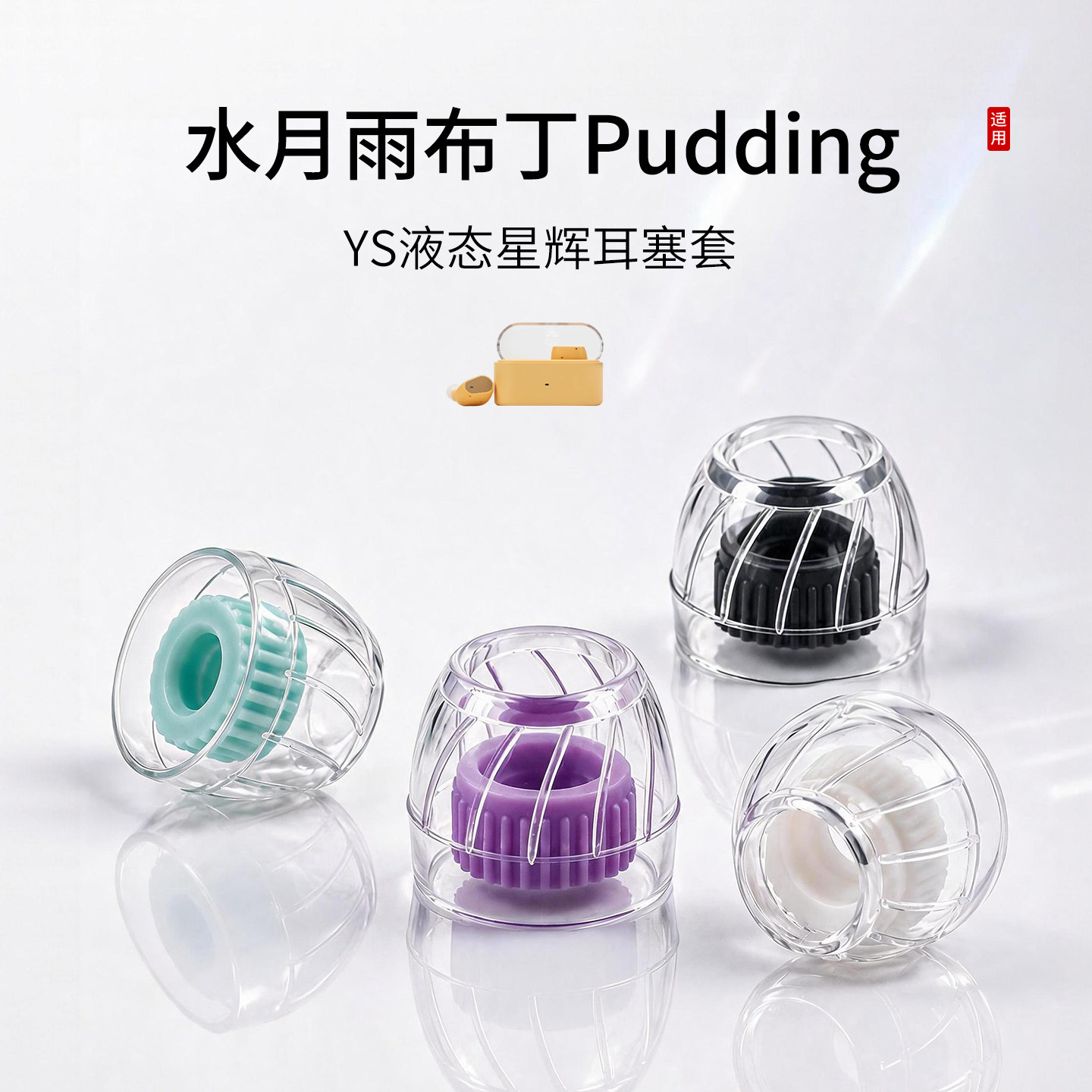 适用水月雨布丁Pudding耳机套防滑防过敏星辉套液入耳式态硅胶耳塞套蓝牙配件耳帽