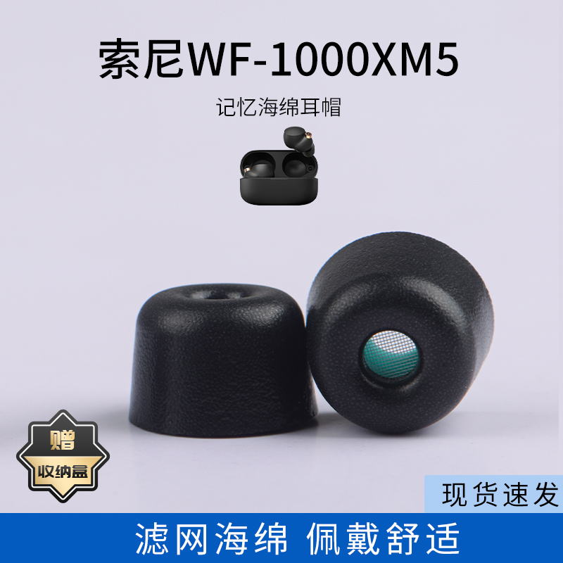 适用Sony索尼WF-1000XM5记忆海绵耳塞套滤网XM4/3入耳式降噪耳机套耳帽配件耳堵
