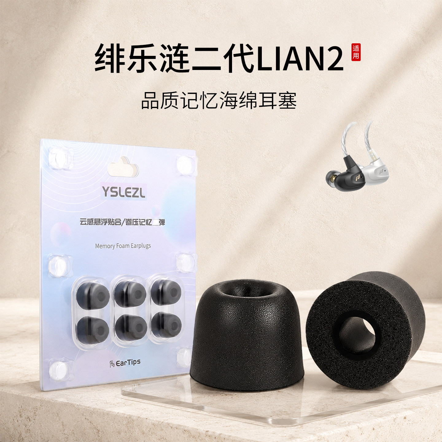 适用绯乐涟二代LIAN2耳机套入耳式记忆海绵耳塞套hifi降噪慢回弹耳帽配件耳堵
