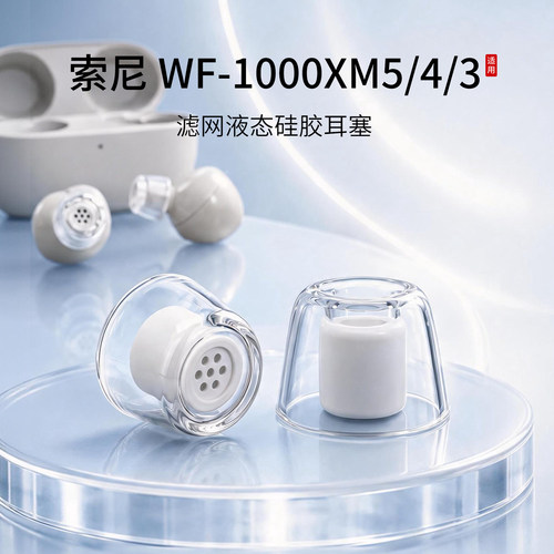 /索尼WF-1000XM5/4/3液态耳塞套