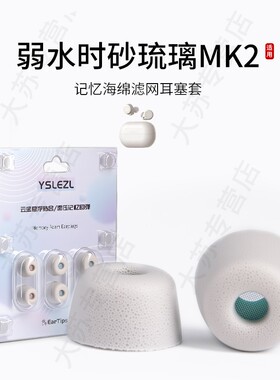 适用弱水时砂琉璃MK2记忆海绵耳塞套滤网入耳式真无线降噪耳机套耳帽配件耳堵