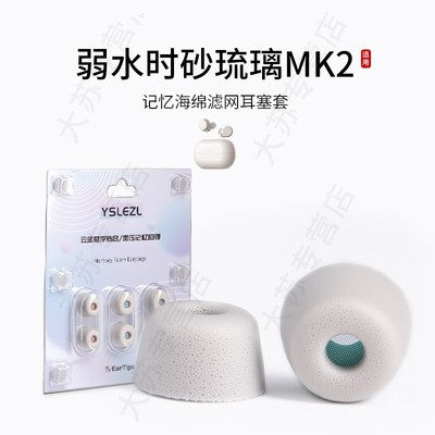 弱水时砂琉璃MK2记忆海绵耳塞套