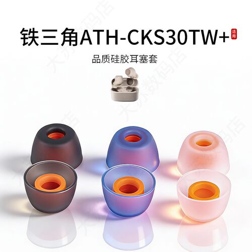 铁三角ATH-CKS30TW+耳塞套