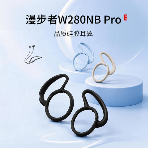 漫步者W280NBPro耳翼耳帽