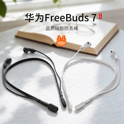 华为FreeBuds7蓝牙耳机防丢绳