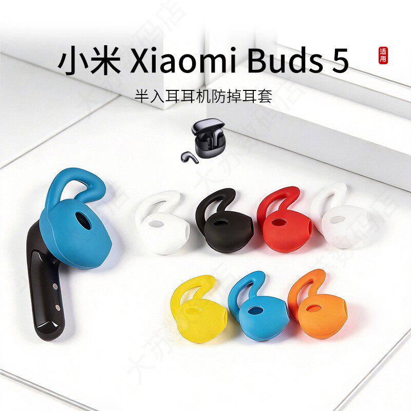 适用小米 Xiaomi Buds 5防掉耳机套鲨鱼鳍运动防滑耳塞套硅胶半入耳耳帽耳堵配件耳翼