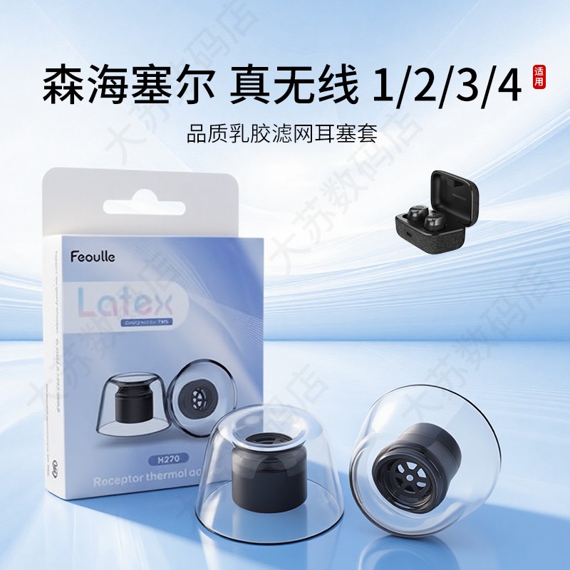 森海塞尔真无线滤网耳帽