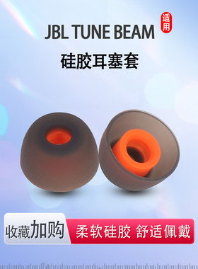 适用JBL TUNE BEAM蓝牙耳机套硅胶套降噪jbl入耳式无线耳机塞耳帽冒beam琉璃荚版耳套耳塞皮套保护套耳机配件