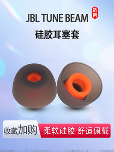 适用JBL TUNE BEAM蓝牙耳机套硅胶套降噪jbl入耳式无线耳机塞耳帽冒beam琉璃荚版耳套耳塞皮套保护套耳机配件