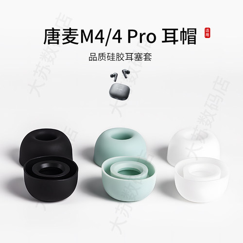 唐麦M4系列硅胶耳塞套