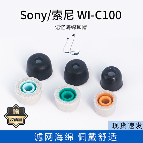适用Sony/索尼 WI-C100记忆海绵耳塞套滤网XM4/3入耳式降噪耳机套耳帽配件耳堵