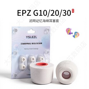 G30耳机套入耳式 G20 滤网海绵Hifi耳塞套无线运动配件耳帽耳堵 G10 适用EPZ