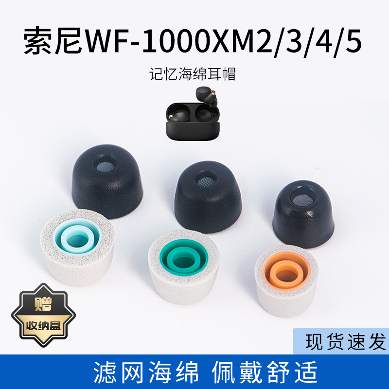 适用Sony索尼WF-1000XM2/3/4/5记忆海绵耳塞套滤网入耳式降噪耳机套耳帽配件耳堵