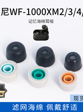 适用Sony索尼WF-1000XM2/3/4/5记忆海绵耳塞套滤网入耳式降噪耳机套耳帽配件耳堵