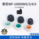 1000XM2 适用Sony索尼WF 5记忆海绵耳塞套滤网入耳式 降噪耳机套耳帽配件耳堵