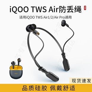 Air 适用iQOO Air1 Pro无线耳机防丢绳运动挂脖防掉链配件vivo防掉神器 TWS