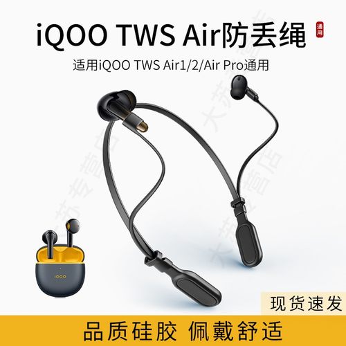 适用iQOO TWS Air1/2/Air Pro无线耳机防丢绳运动挂脖防掉链配件vivo防掉神器