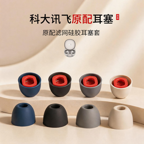 科大讯飞原配硅胶耳塞套