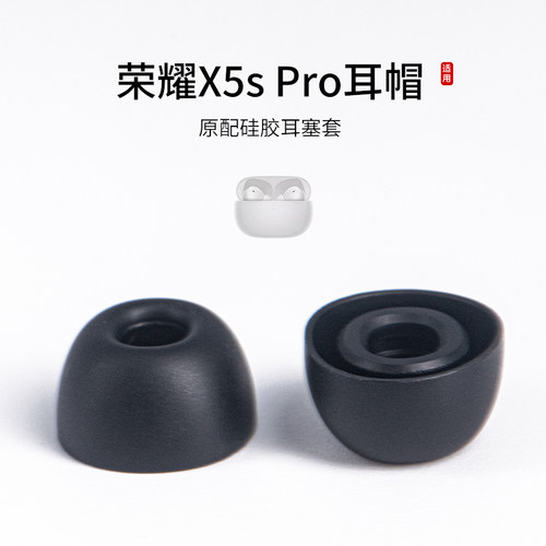 适用荣耀X5s Pro无线蓝牙耳机套硅胶耳塞套lchse x5s pro防滑耳机塞降噪耳帽耳套耳塞套耳冒配件