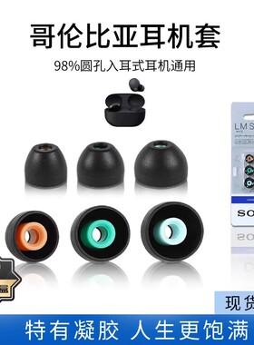 适用索尼MDR-EX650AP哥伦比亚耳机硅胶套sony哥套MDR-EX650AP入耳式耳塞套蓝牙耳机套降噪豆通用耳帽软壳配件