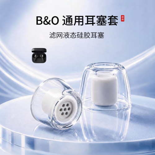 B&O通用液态硅胶滤网耳塞套