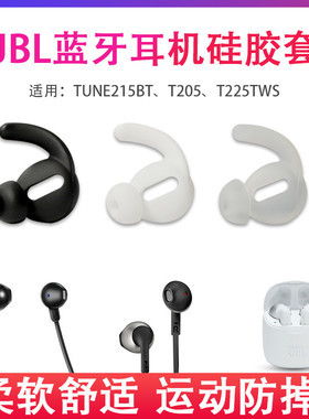 适用JBL TUNE215BT无线蓝牙耳机套C260半入耳式硅胶耳塞套T225TWS运动防掉防滑耳帽冒205bt软胶塞套皮套配件