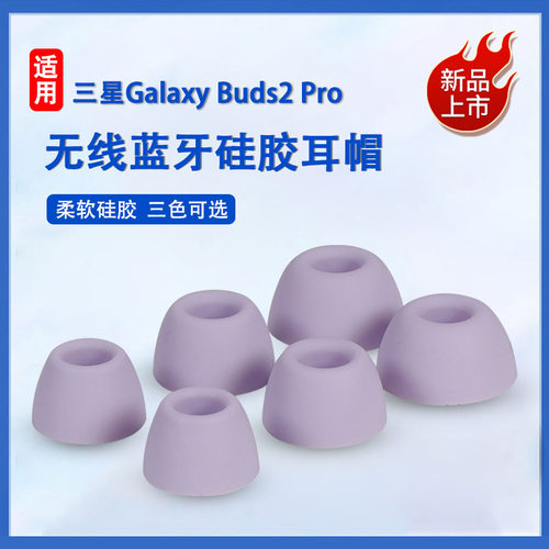 三星GalaxyBuds2Pro蓝牙耳机套