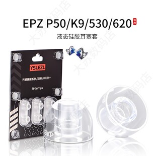SY80适用EPZ P50/K9/530/620蓝牙耳机套液态硅胶Hifi耳塞套入耳式运动降噪耳帽替换配件耳堵皮套