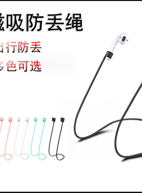 适用airpods防丢绳2代苹果无线蓝牙耳机4i华为freebuds3pro挂绳漫步者lollipods硅胶磁吸绳小米air2pro通用