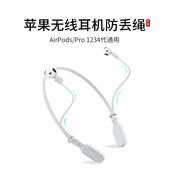 适用苹果Airpods4 2运动挂脖apple四代防掉链配件防掉神器 1耳机防丢绳Pro1