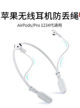 适用苹果Airpods4/3/2/1耳机防丢绳Pro1/2运动挂脖apple四代防掉链配件防掉神器