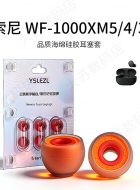 适用索尼WF-1000XM5/4/3/2耳机套入耳式无线硅胶海绵蓝牙耳帽降噪橘套配件耳塞套耳堵