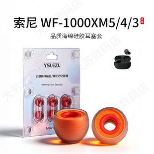 适用索尼WF-1000XM5/4/3/2耳机套入耳式无线硅胶海绵蓝牙耳帽降噪橘套配件耳塞套耳堵