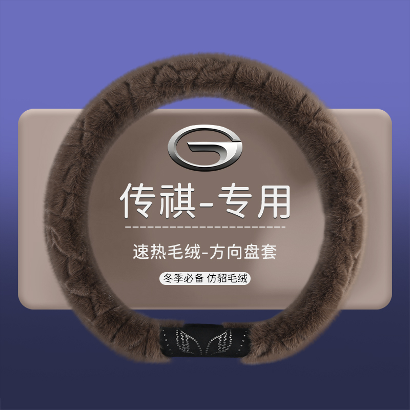 广汽传祺GS4PLUS方向盘套传奇GS4 GS5 GA6 GS8GS3GM6毛绒冬季把套
