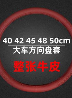 大货车真皮免手缝40 42 45 47 50cm卡车公交车客车汽车方向盘套套