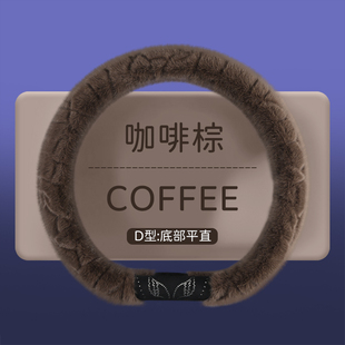 新款冬季毛绒圆型D型双D通用方向盘套女士高级感冬天汽车保暖把套