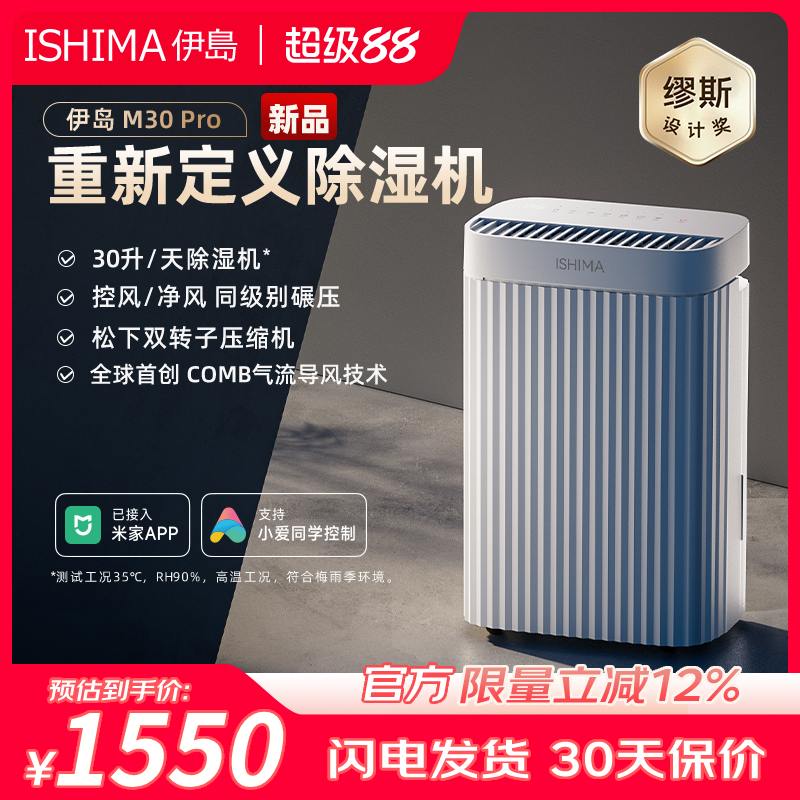 伊岛除湿机家用客厅卧室空气净化抽湿机抽湿器轻音多功能M30 Pro