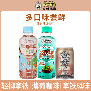 轻椰拿铁250ml 旺旺邦德咖啡薄荷咖啡250ml 拿铁145ml U先试用
